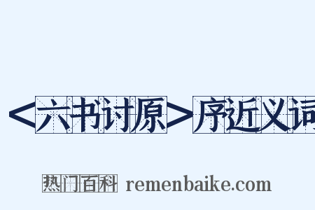 ＜六书讨原＞序近义词是什么意思的图片